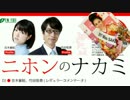 【吉木誉絵】ニホンのナカミ 2017.09.03【竹田恒泰】＜日本酒のはなし＞