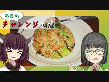 【VOICEROID】本日のチャレンジ料理＃4『作ってみよう納豆チャーハン』