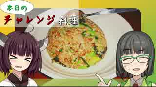 【VOICEROID】本日のチャレンジ料理＃4『作ってみよう納豆チャーハン』