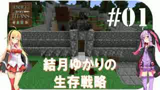 【Minecraft】結月ゆかりの生存戦略 #01【Craft of the Titans】