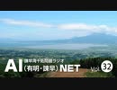 諫早湾干拓問題ラジオAIネット 第32回「森里海連環からの有明海再生」