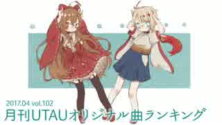 月刊UTAUオリジナル曲ランキング 2017.04 vol.102