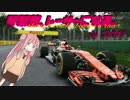 【F1 2017】琴葉茜、レーサーになる。in2017 濠GP Part1【VOICEROID実況】