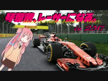 【F1 2017】琴葉茜、レーサーになる。in2017 濠GP Part1【VOICEROID実況】