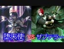 【遊戯王】ふらっとデュエル！　サブテラーＶＳ堕天使