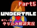 『Undertale』を隅々まで徹底解説！その５【既プレイ向け実況】