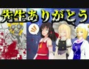 【バカゲー】先生に愛のプレゼント【ゆっくり実況】