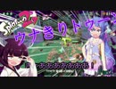 【スプラトゥーン2】ウナきり突撃乱雑実況4【VOICEROID実況】