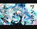 【初音ミク】ワンモアチャンス【オリジナルMV】