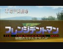 【けものフレンズ】木曜洋画劇場CM「フレンジデントマン」