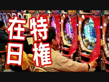 【在日特権】は無いと言う意見に対する「反論」です (((((((((((((((((