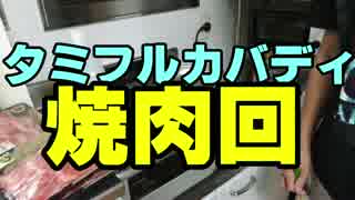 タミフルカバディシリーズ座談会19 肉を焼く