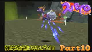【スパイロ・ザ・ドラゴン】コドモドラゴンの冒険【実況】 Part10