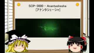 [ゆっくり]SCPを紹介してみた　Part:39