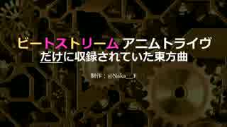 ビートストリーム アニムトライヴだけに収録されていた東方曲