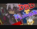 DBDでないとめあきぶん