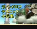 スマブラforWiiU　ガノンドロフ　テクニック・小技集