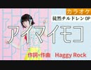 アイマイモコ / 水瀬いのり (full/offⓓ)