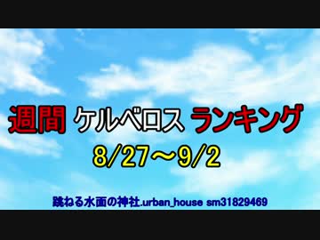週間ケルベロスランキング 8/27～9/2