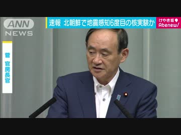 北朝鮮が6度目の核実験か　菅官房長官が会見(170903)