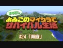 【番外編#24】よゐこのマイクラサバイバル生活 はみ出しよゐクラ