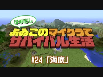 【番外編#24】よゐこのマイクラサバイバル生活 はみ出しよゐクラ