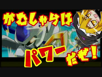 【メダロット弐CORE】がむしゃらはパワーだぜ！01【ゆっくり&amp;VOICEROID】