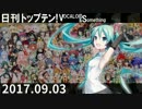 日刊トップテン！VOCALOID＆something【日刊ぼかさん2017.09.03】