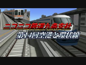 ニコニコ鉄道九条支社第14回空港と環状線
