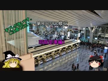 【ゆっくり】2017年 ANA SFC修行記　シンガポール編2　羽田空港編1