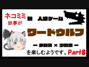 ネコミミ妖夢が言葉の人狼～ワードウルフ～を楽しむようです　Part8