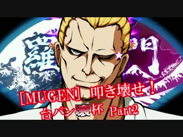 [MUGEN]叩き壊せ!!台パン壊杯 狂下位上限前後 Part2