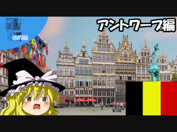 ✈ 魔理沙の交通マニア教室 アントワープ編