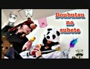 【すてゅーでんつ】動物のすべて【踊ってみた】