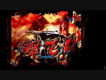 【パチンコ実機】CRルパン三世 Lupin The End　Part.3