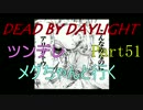 【Dead By Daylight】ツンデレメグちゃんと行くPart51【ゆっくり実況】