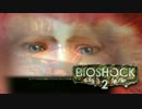 【実況】続：恐怖の海底都市で大暴れ　#2【BIOSHOCK2】