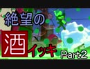 【スプラ2】死んだらイッキのアルコール地獄.Part2【顔出し】