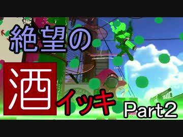 【スプラ2】死んだらイッキのアルコール地獄.Part2【顔出し】