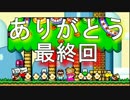 【２人実況】スーパーマリオワールド実況プレイ  part.20〔最終回〕