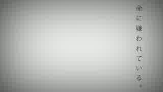 命に嫌われている。  歌ってみた☆ FIF(ふぃふ)