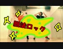 【#バリ缶】脱法ロック踊ってみた【踊ってみた】
