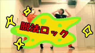【#バリ缶】脱法ロック踊ってみた【踊ってみた】