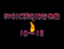 VOICEROID百物語 part4