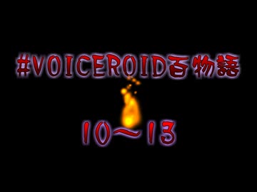 VOICEROID百物語 part4