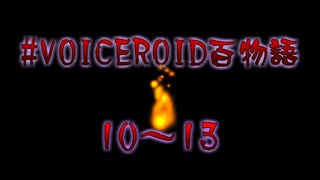 VOICEROID百物語 part4