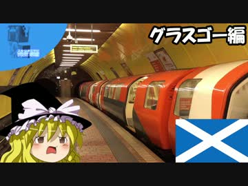 魔理沙の交通マニア教室 グラスゴー編
