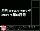 月刊RTAランキング　2017年8月号