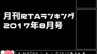 月刊RTAランキング　2017年8月号