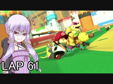 マリオカートｯｴｰｲDX　LAP61【VOICEROID実況】